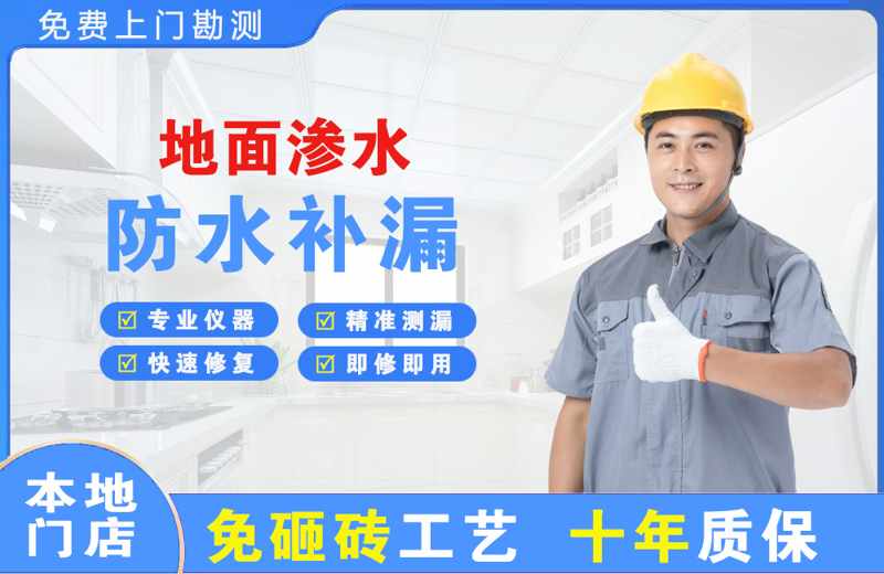 杜尔伯特地面渗水维修