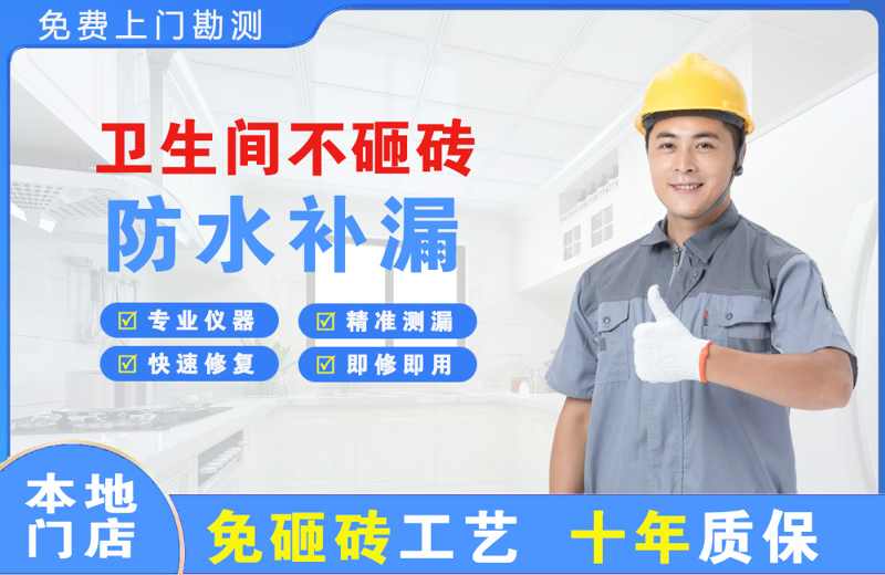 杜尔伯特卫生间不砸砖修补漏水